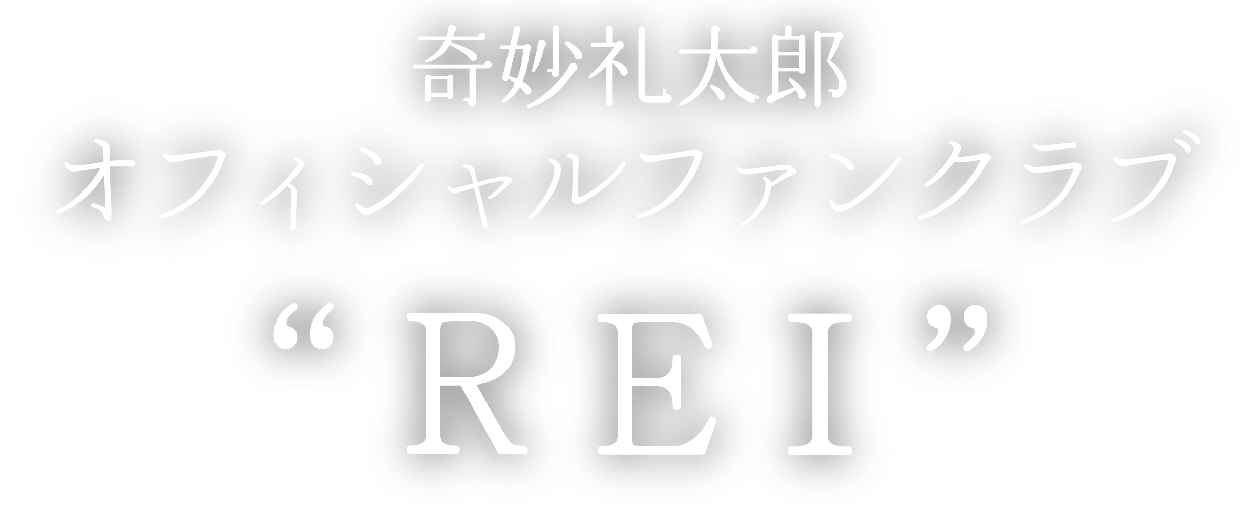 奇妙礼太郎 オフィシャルファンクラブ “REI”